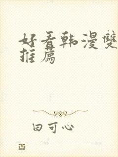 好看韩漫双男主推荐