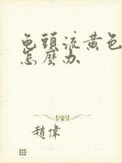 龟头流黄色脓该怎么办