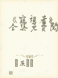 《窃视者》漫画全集免费阅读