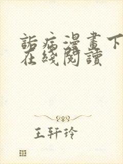 诟病漫画下拉式在线阅读