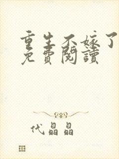 重生不嫁了萧渊免费阅读