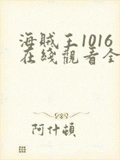 海贼王1016在线观看全集免费观看