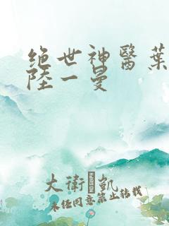绝世神医叶风云陆一曼
