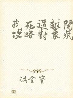 我死遁离开后,攻略对象疯了