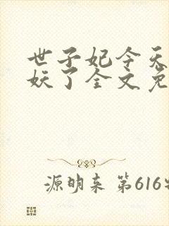 世子妃今天又作妖了全文免费阅读