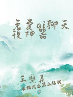 免费ai聊天回复神器