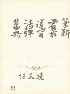 万法道君笔趣阁无弹窗最新章节