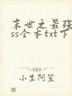 末世之最强boss全本txt下载