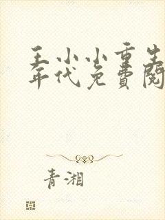 王小小重生70年代免费阅读