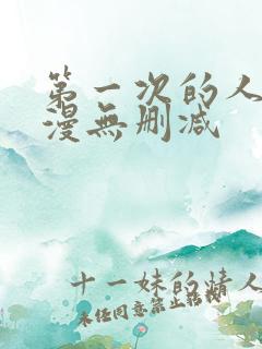 第一次的人妻动漫无删减