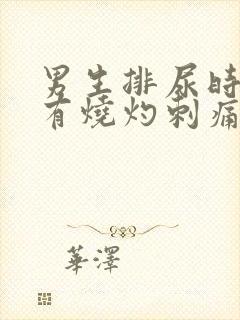 男生排尿时尿道有烧灼刺痛感是什么原因