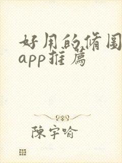 好用的修图软件app推荐