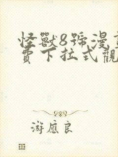 怪兽8号漫画免费下拉式观看