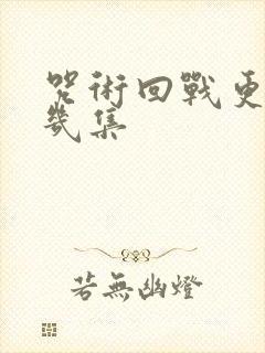 咒术回战更到第几集