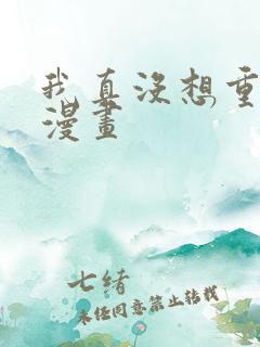 我真没想重生啊漫画