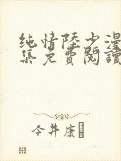 纯情陆少漫画全集免费阅读下拉式