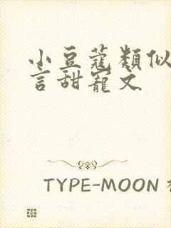 小豆蔻类似的古言甜宠文