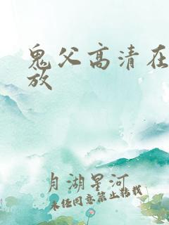 鬼父高清在线播放