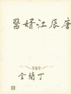 医婿江辰唐楚楚