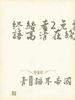 终结者2免费国语高清在线