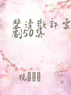 裴清欢许云琛短剧50集