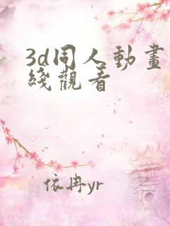 3d同人动画在线观看