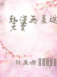 韩漫无羞遮漫画免费