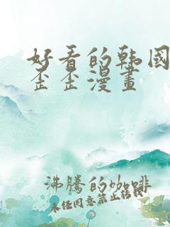 好看的韩国韩漫歪歪漫画