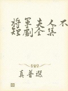 将军夫人不好惹短剧全集