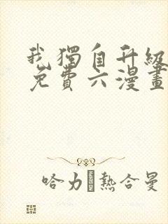 我独自升级漫画免费六漫画下拉式