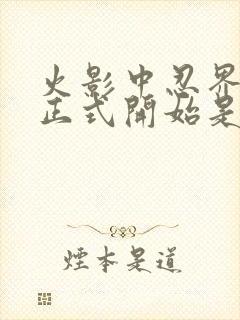 火影中忍界大战正式开始是哪一集