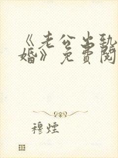 《老公出轨我离婚》免费阅读