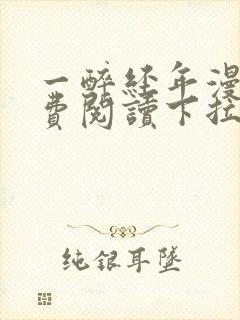 一醉经年漫画免费阅读下拉式六漫画