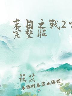 末日之战2电影完整版