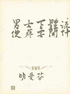 男士下体流脓小便疼要开什么药