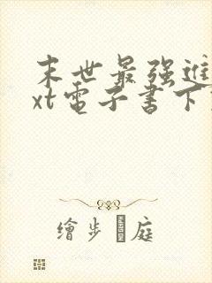 末世最强进化txt电子书下载