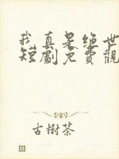 我真是绝世高人短剧免费观看