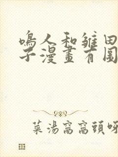 鸣人和雏田生猴子漫画有图