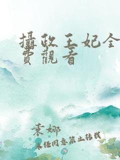 摄政王妃全集免费观看