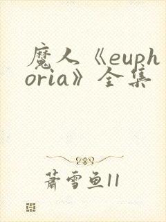 魔人《euphoria》全集