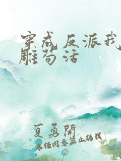 穿成反派我靠沙雕苟活