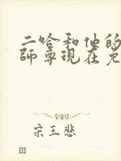 二哈和他的白猫师尊现在免费观看