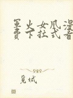 军火女凰漫画免费下拉式看漫画