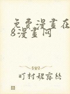 免费漫画在线98漫画网