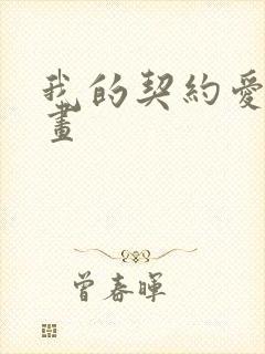 我的契约爱人漫画