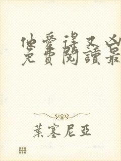 他爱得又凶又怂免费阅读最新章节