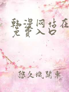 韩漫网站在线看免费入口