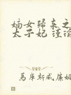 嫡女归来之盛宠太子妃 瑾瑜