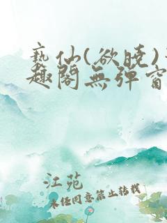 亵仙(欲晓)笔趣阁无弹窗最新章节