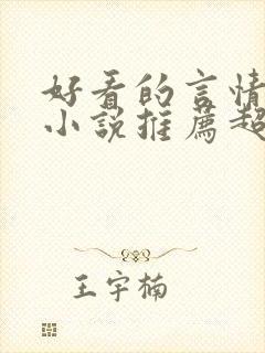 好看的言情重生小说推荐超经典